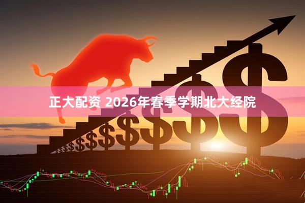 正大配资 2026年春季学期北大经院