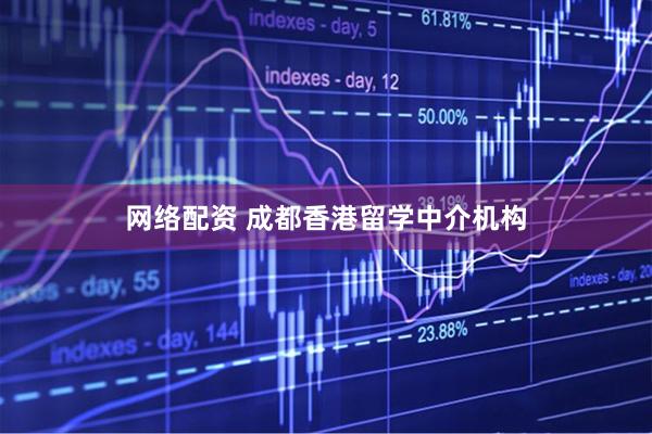 网络配资 成都香港留学中介机构