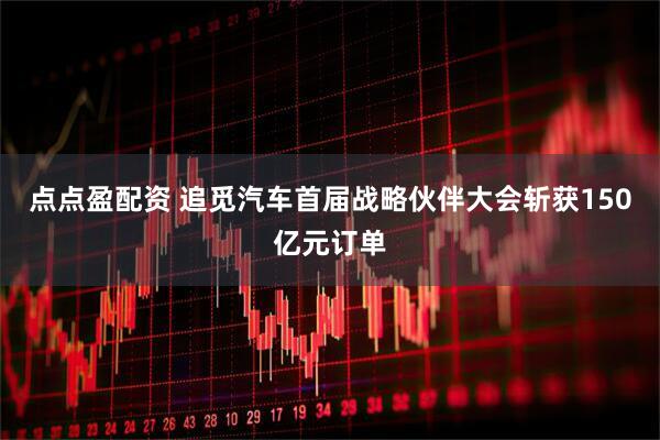 点点盈配资 追觅汽车首届战略伙伴大会斩获150亿元订单