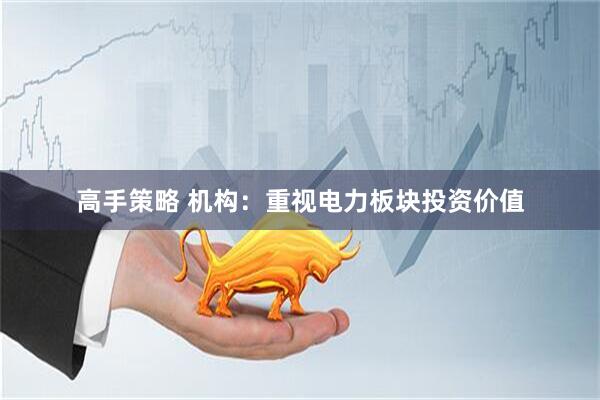 高手策略 机构：重视电力板块投资价值